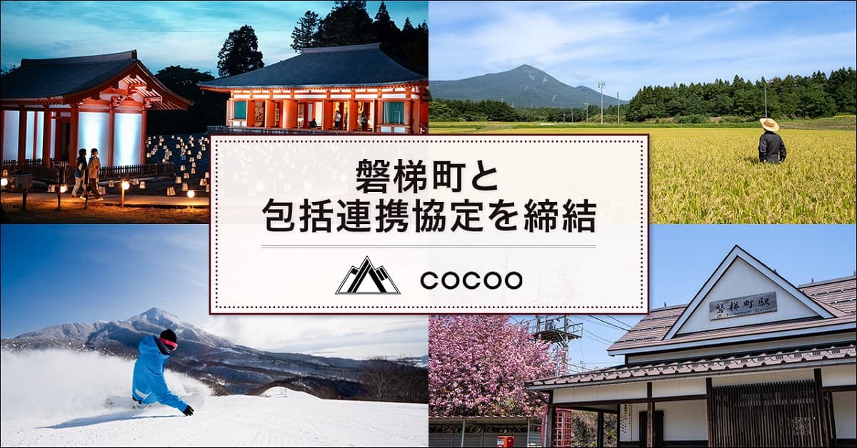 福島県磐梯町とコクーが包括連携協定を締結。地域のDXと女性活躍を推進