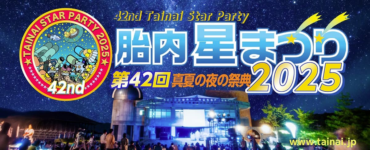 新潟・胎内市で“日本最大級の星空フェス”「第42回 胎内星まつり2025」8月22日から3日間開催！