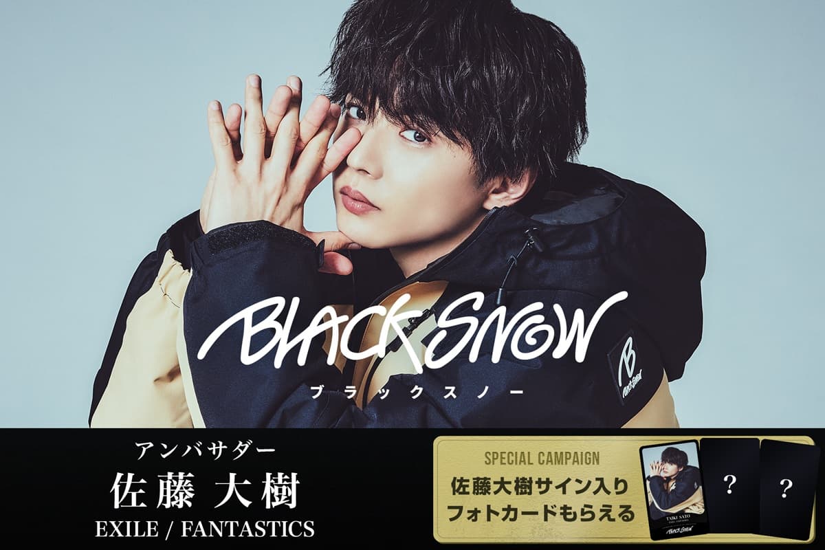 スノーボードブランド「BLACK SNOW(ブラックスノー)」にEXILE / FANTASTICSの佐藤大樹がアンバサダー就任！フォトカードプレゼントキャンペーンを実施