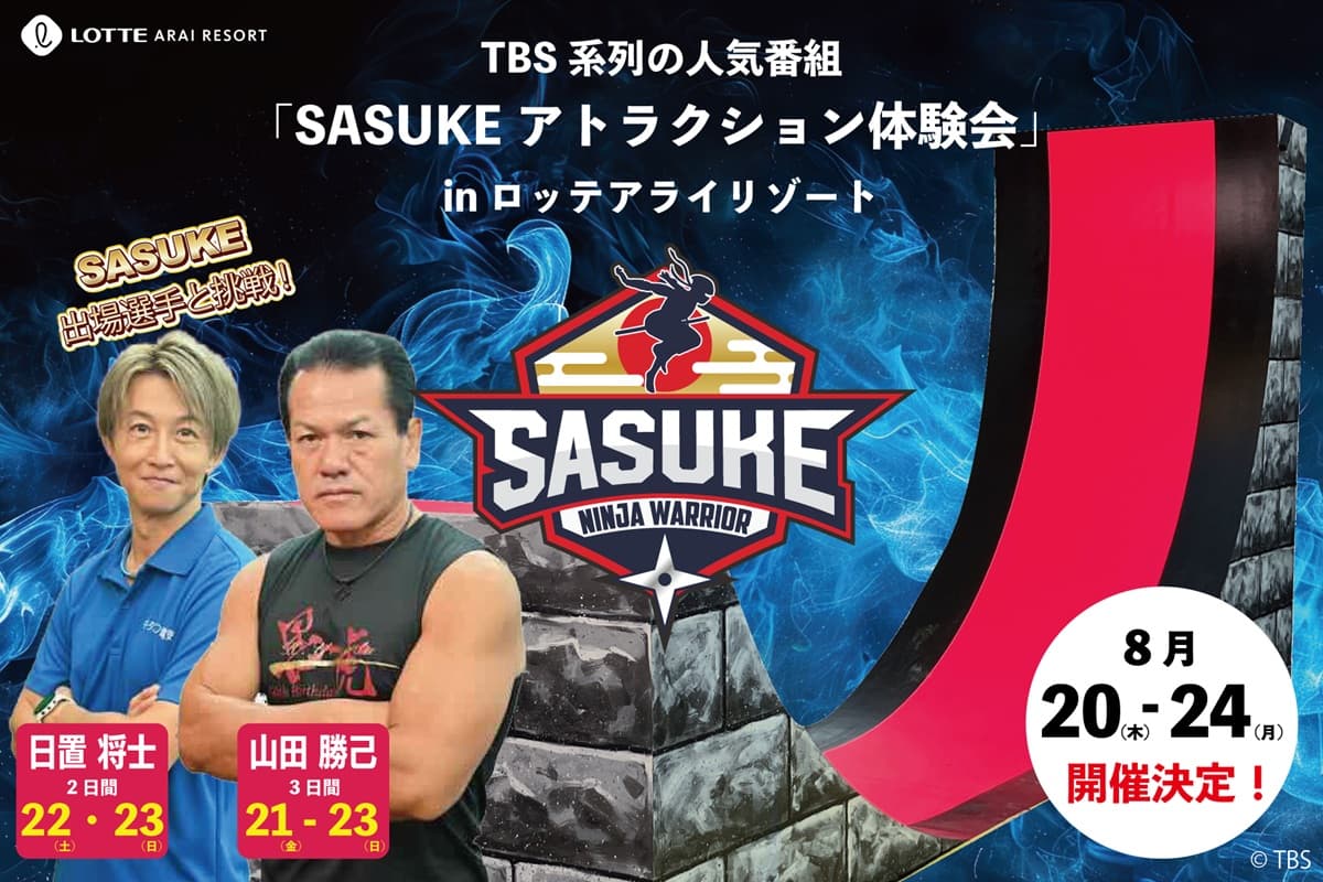 ロッテアライリゾートで「SASUKE」体験イベント開催。人気アトラクションに挑戦
