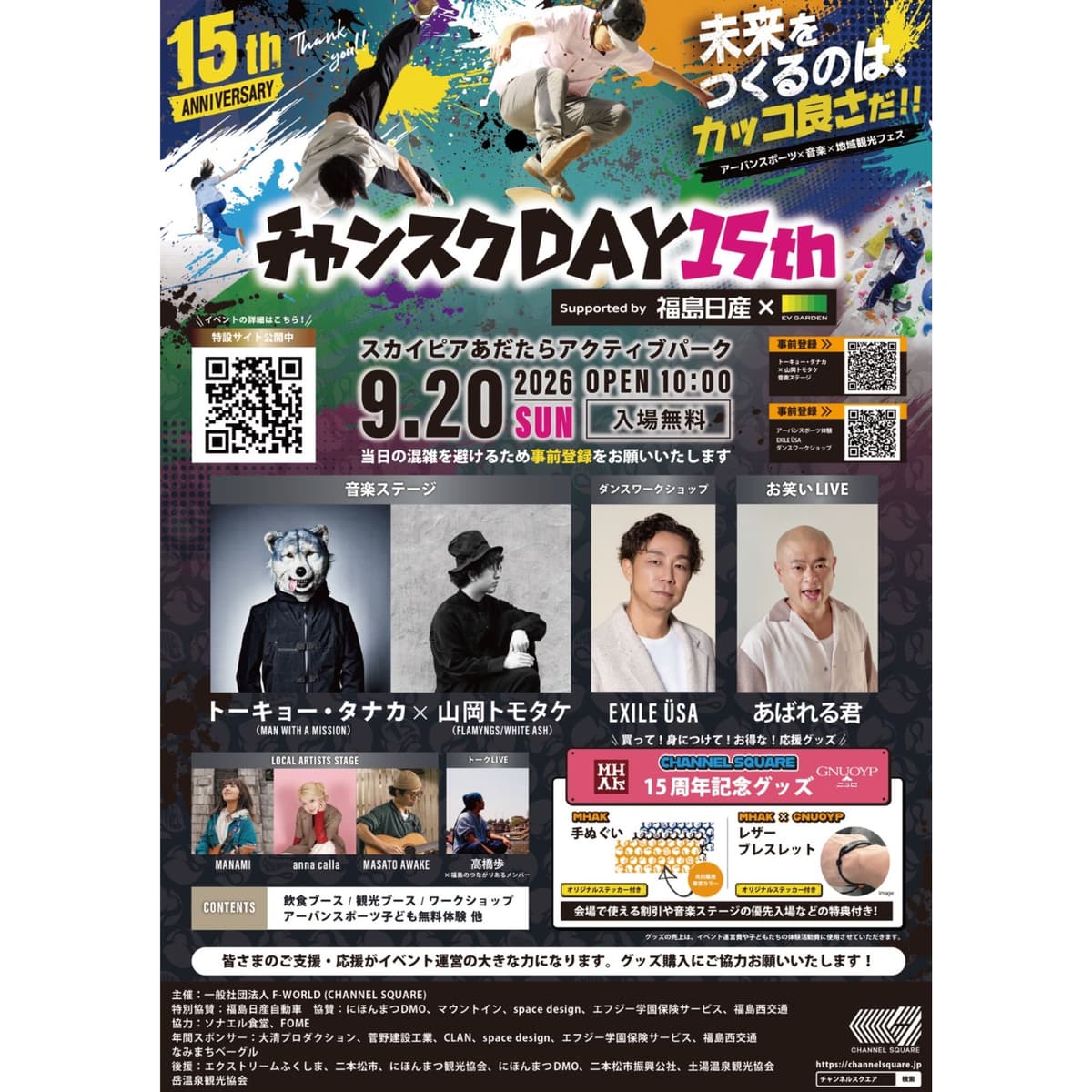 参加無料！福島の大型フェス「チャンスクDAY15th」