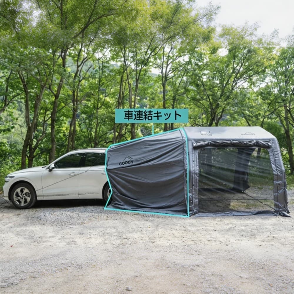車とテントをつなげる「車連結キット」、coodyエアテントPROシリーズに新オプション登場！