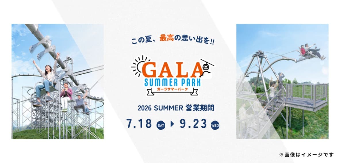 GALA湯沢、駅直結で楽しむ避暑の絶叫パーク