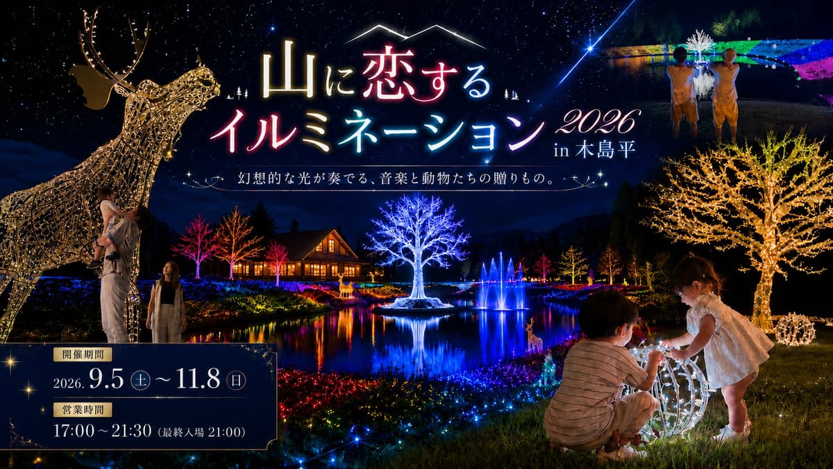 長野県木島平村で約40万球の光と2万5,000本のダリアが彩る高原の夜。「山に恋するイルミネーション in 木島平」9月5日開幕