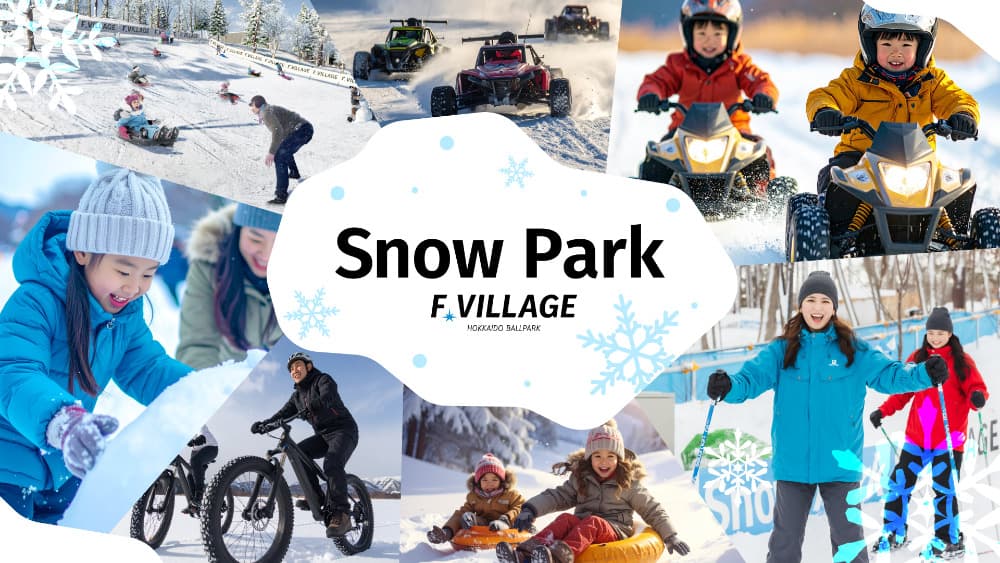F VILLAGE Snow Parkが12月5日オープン！エスコンフィールドで北海道の冬を満喫