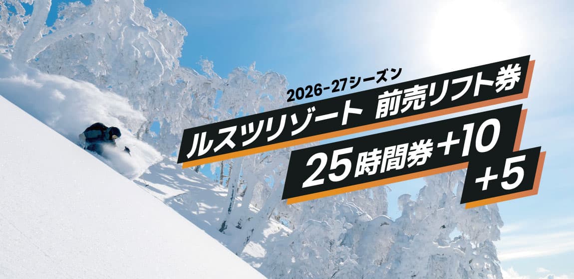 ルスツリゾート、最大35時間滑れる前売リフト券を10月27日発売