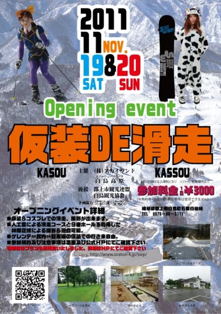 スノーウェーブパーク白鳥高原 Opening event！11/19（土）～20（日）は『仮装DE滑走』