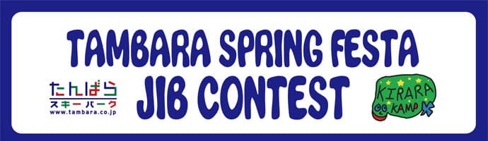 TAMBARA SPRING FESTA 2013「JIB CONTEST」