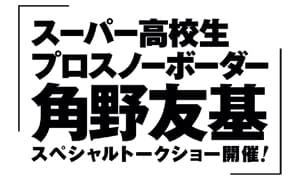 角野友基スペシャルトークショー開催！
