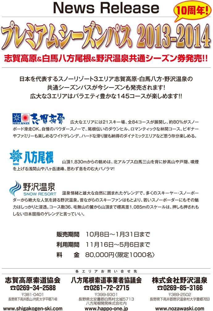 プレミアムシーズンパス 2013-2014　まもなく発売！