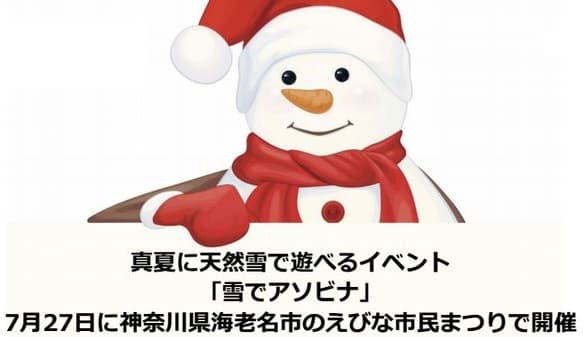 真夏に天然雪で遊べるイベント「雪でアソビナ」 7月27日に神奈川県海老名市のえびな市民まつりで開催!!