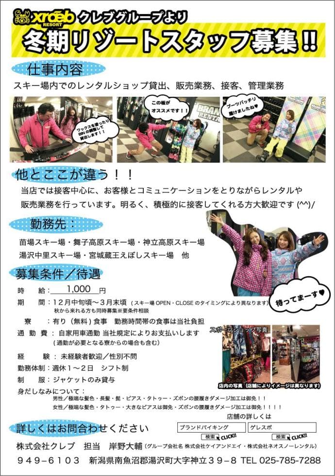 クレブグループより冬期リゾートスタッフ募集!!