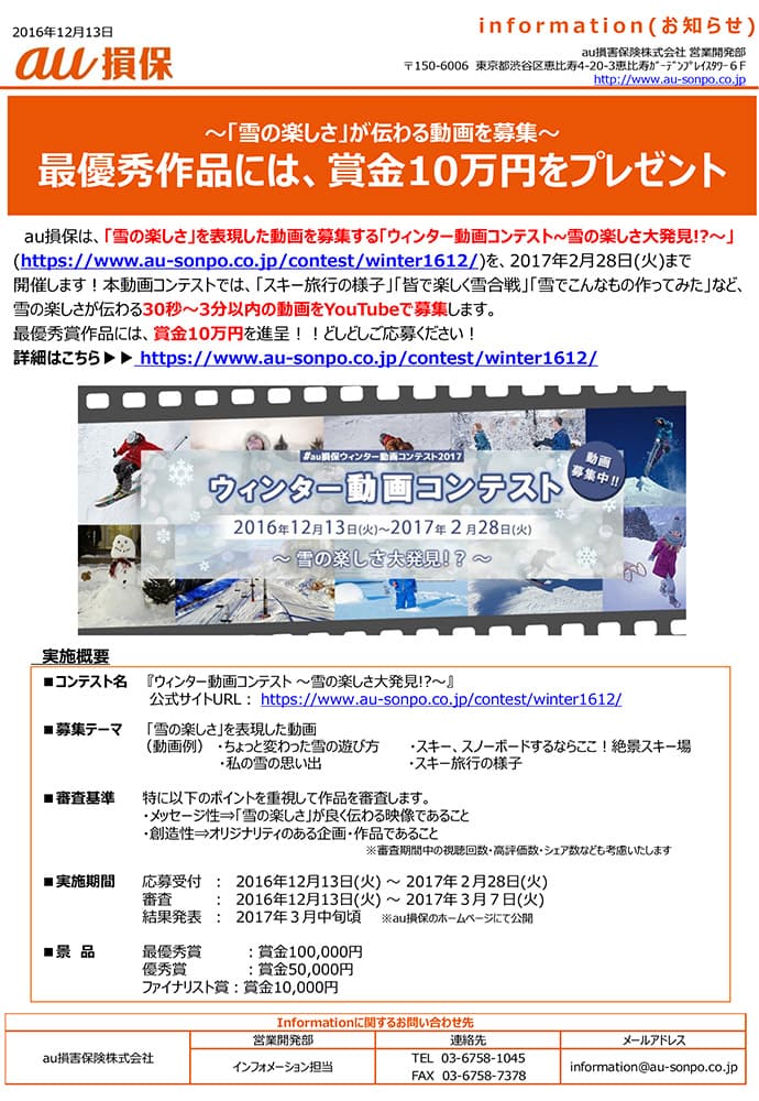 ～「雪の楽しさ」が伝わる動画を募集～ 最優秀作品には、賞金10万円をプレゼント！【au損保】