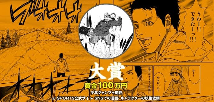 スノーボード漫画が「少年ジャンプルーキー×J SPORTS スポーツマンガ賞」の大賞を受賞！