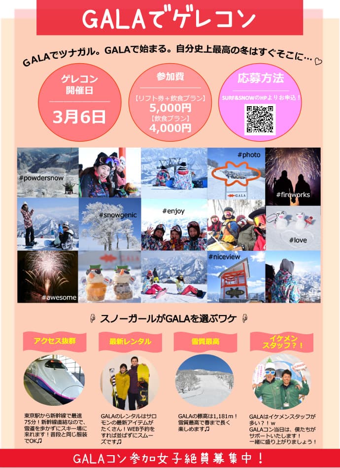 ３月６日(火)はGALAコン！女性参加者募集中！