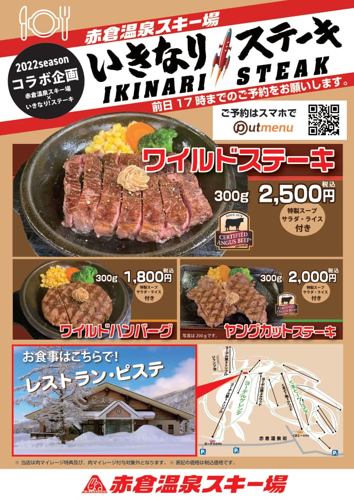 『赤倉温泉スキー場』と『いきなり！ステーキ』がスキー場初となるコラボ！人気メニューの提供を開始！