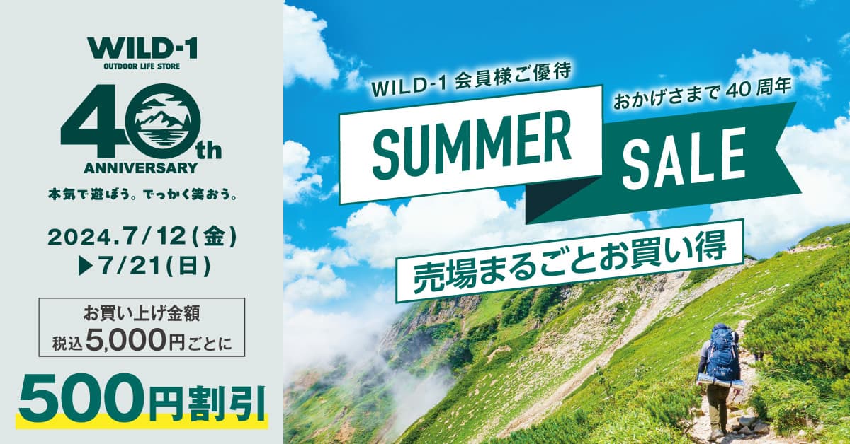 創業40周年のアウトドアライフストア『WILD-1』、7月21日（日）まで全店でサマーセール開催中！