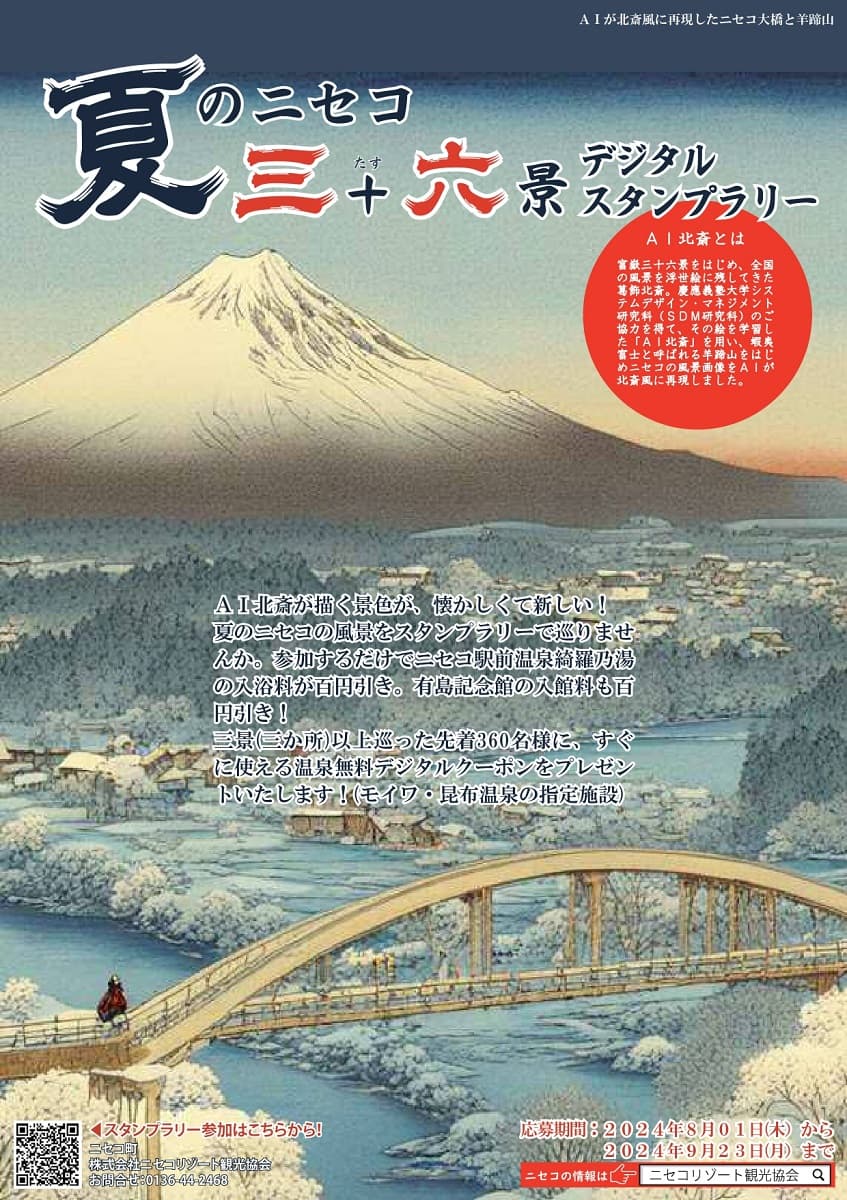 ニセコの風景が葛飾北斎風に！「夏のニセコ 三＋六景 デジタルスタンプラリー」開催中！