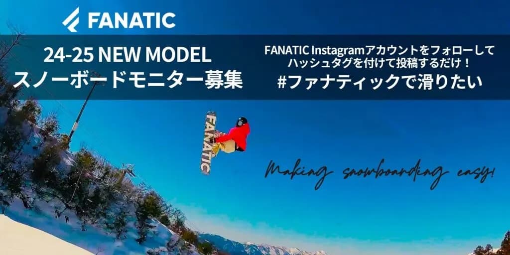 スノーボードブランド「FANATIC（ファナティック）」が、サポートするプロスノーボーダーらによる最新映像「FANATIC SNOWBOARDS MOVIE -2024-」を公開。スノーボードモニターも募集！ - 画像2
