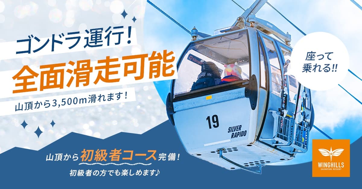 岐阜「ウイングヒルズ白鳥リゾート」2024年12月21日(土)より全面滑走可能！ 初心者・お子様・愛犬が楽しめるイベントがもりだくさん！
