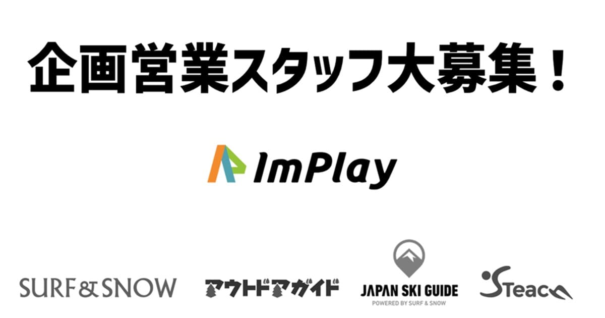 【求人情報】SURF&SNOWを一緒に盛り上げませんか！