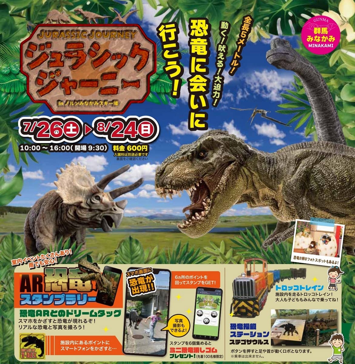ノルンみなかみスキー場（群馬）恐竜×水遊び×ロボットバトルで“涼しさ”と“冒険”が融合した体験型イベント「サマーパーク2025」開催