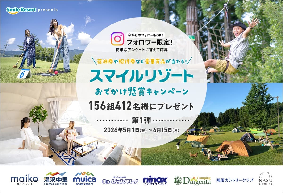 グランピングやホテルの宿泊券、アクティビティ券、リフト券など豪華賞品が合計156組412名様に当たる!「2026スマイルリゾートおでかけ懸賞キャンペーン」第1弾を開催