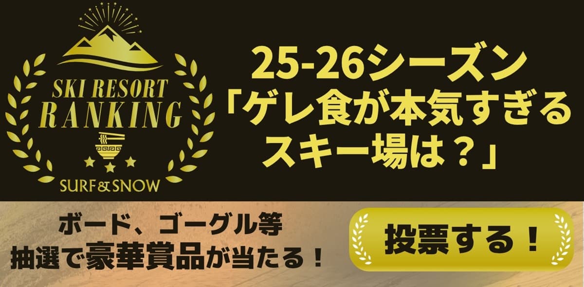 【投票受付中】2025‐2026シーズン　ゲレ食が本気すぎるスキー場ランキング（中間発表）