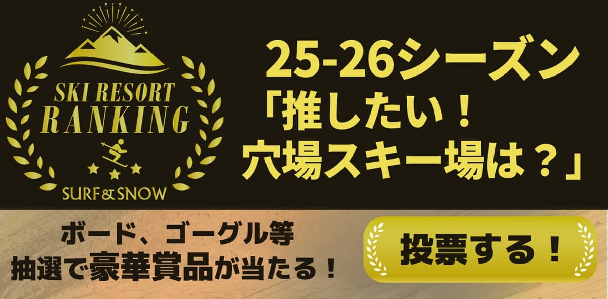 推したい！穴場スキー場ランキング中間発表！