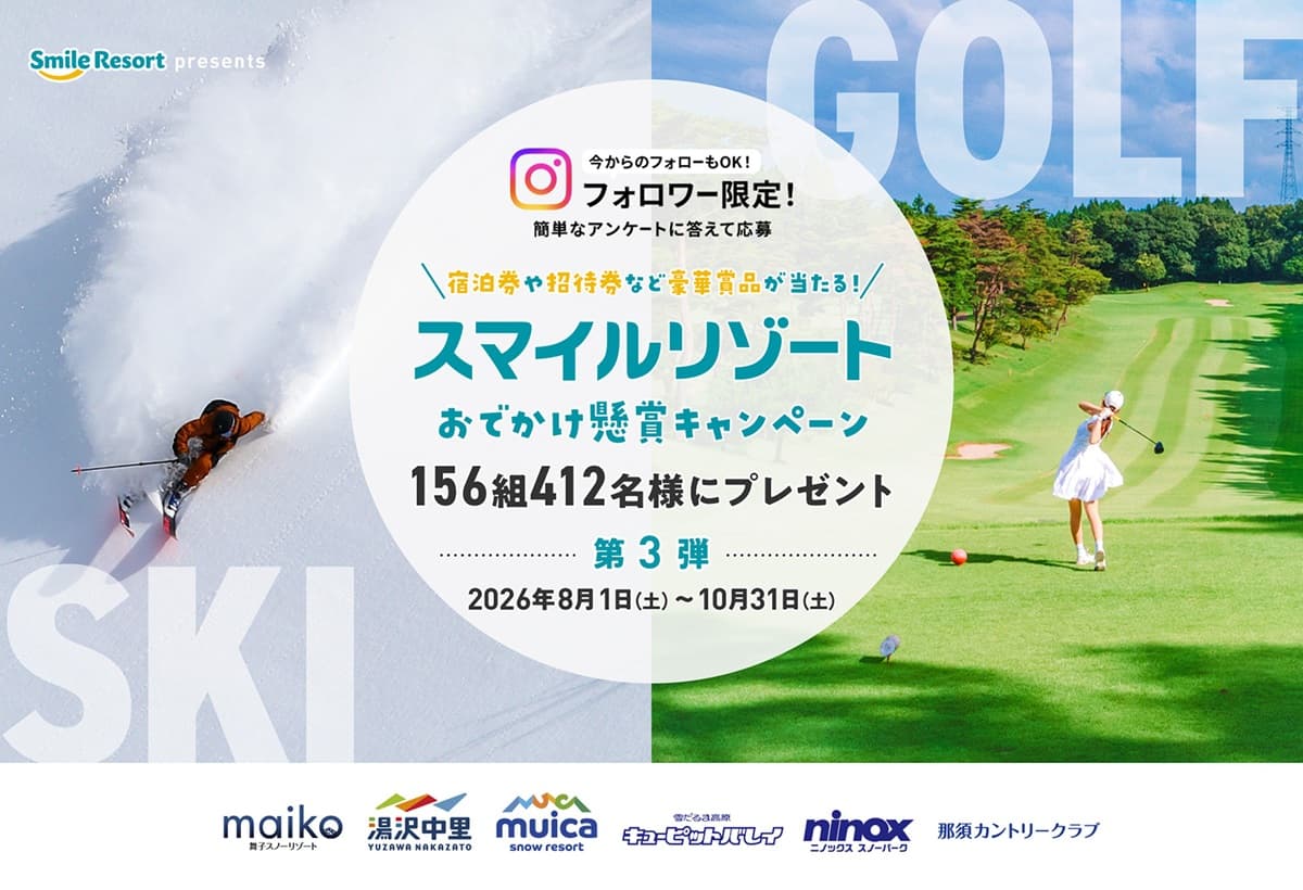 リフト券やゴルフプレー券が当たる！スマイルリゾート、おでかけ懸賞キャンペーン第3弾開催