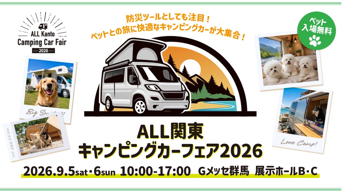 全国の最新キャンピングカーが群馬に集結！愛犬と楽しむ「ALL関東キャンピングカーフェア2026」9月5日・6日開催