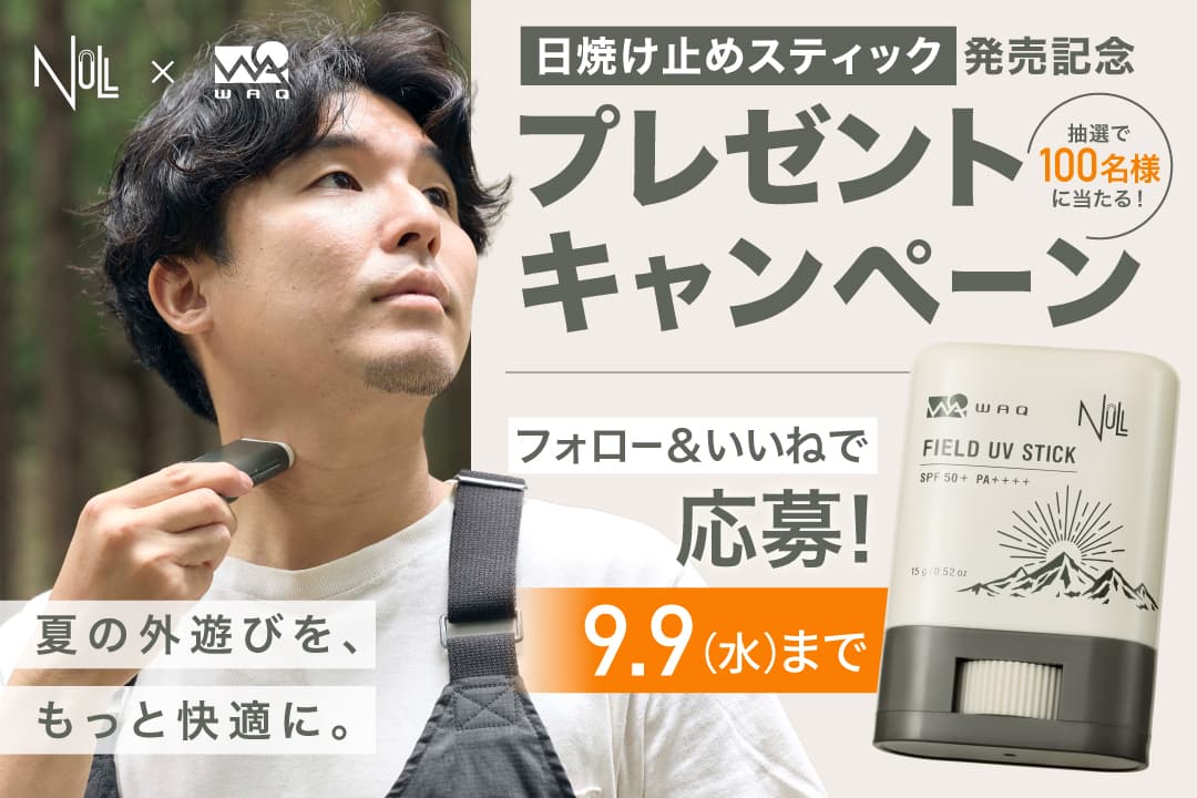 WAQ×NULL共同開発「FIELD UV STICK」発売記念、100名に当たるSNSキャンペーン開催中