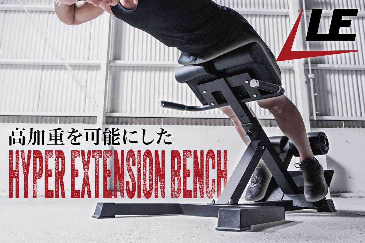 LEADING EDGE、加重トレーニング対応「ハイパーエクステンションベンチ」を発売