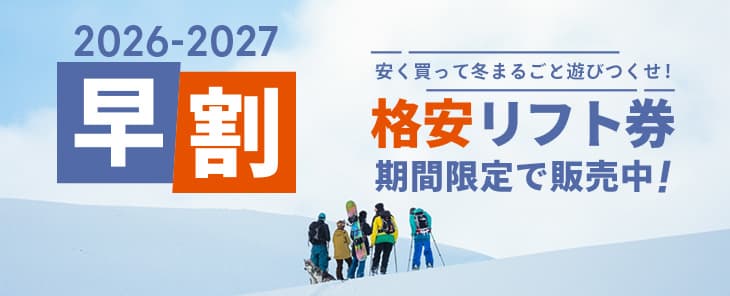 家族で楽しむスキー・スノーボード旅行！9月新発売の早割＆電子リフト券を紹介