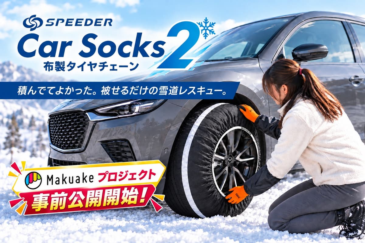 布製タイヤチェーン「SPEEDER カーソックス2」、軽トラ対応サイズを追加