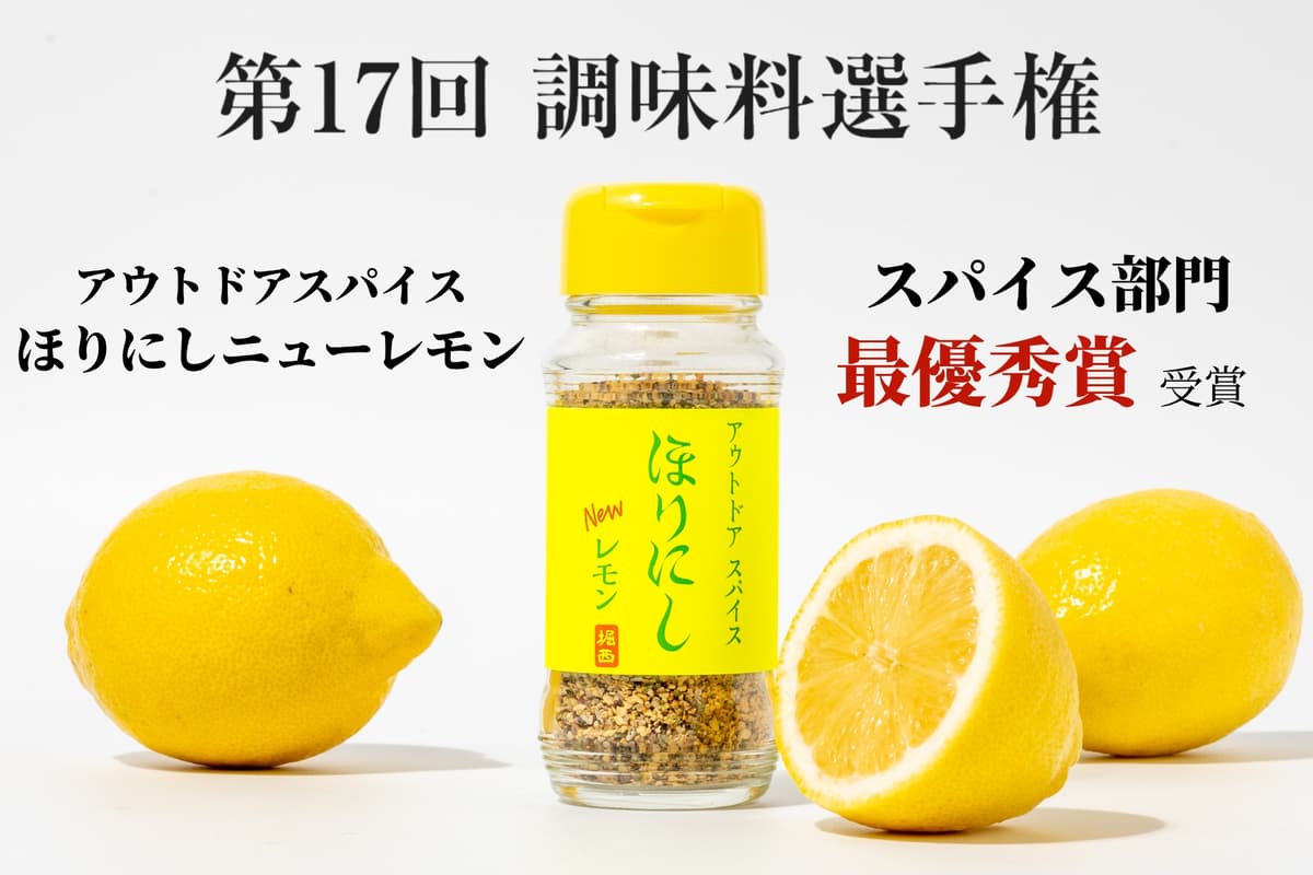 アウトドアスパイス「ほりにしニューレモン」が調味料選手権2026スパイス部門で最優秀賞
