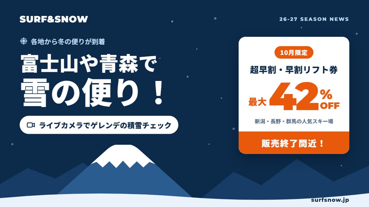 富士山や青森で雪の便り！スキー場の積雪チェック＆10月限定早割は終了間近