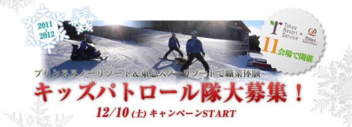 《プリンス×東急》　キッズパトロール隊大募集！