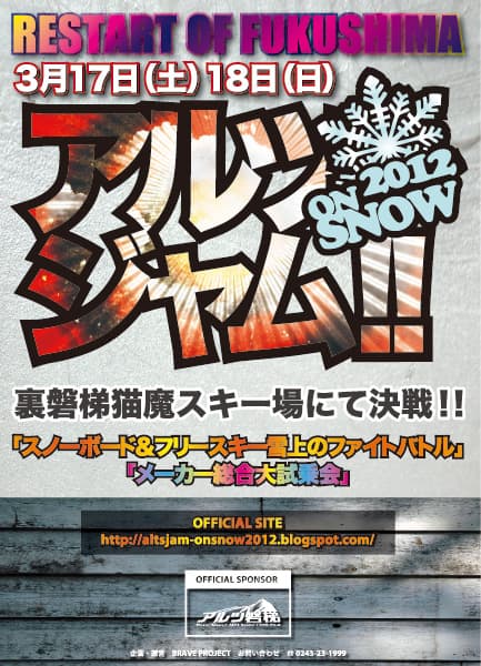「アルツジャム!!ON SNOW2012」今年はネコマで開催!!