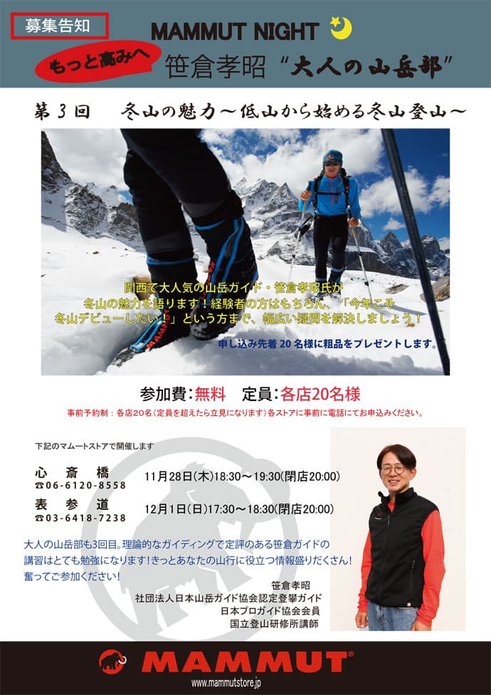 MAMMUT NIGHT～第3 回　冬山の魅力　低山から始める冬山登山～