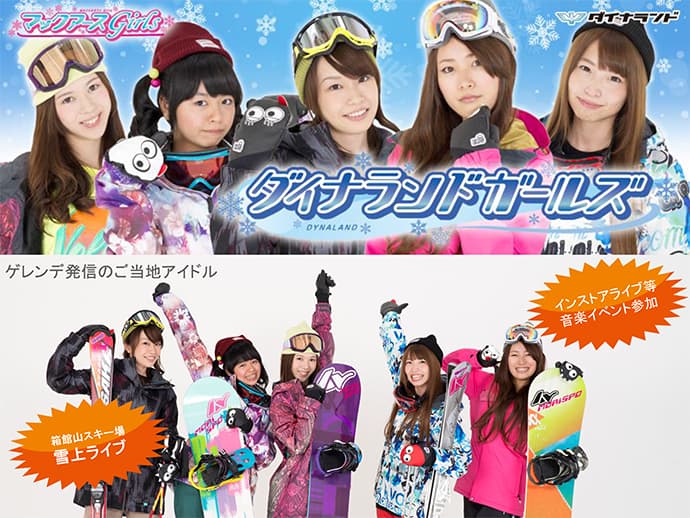 岐阜県 ダイナランド～ゲレンデアイドル（ご当地アイドル）～『ダイナランドガールズ』結成!!