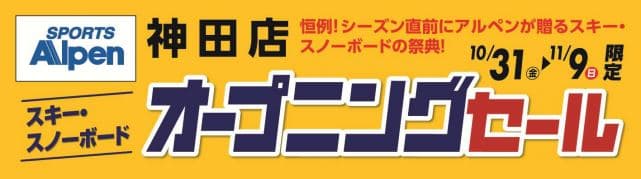 アルペン神田店「スキー・スノーボード オープニングセール」10月31日(金)より開催!!