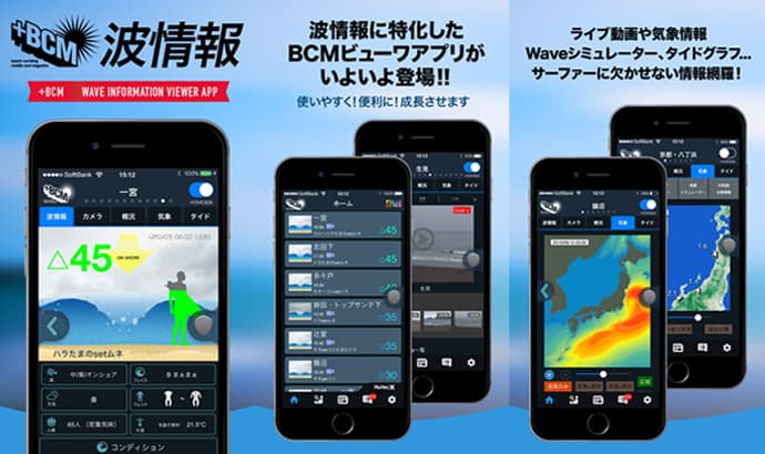 BCM波情報のアプリ版が登場！