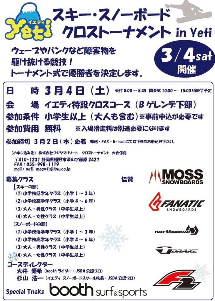 スキー・スノーボードクロストーナメント in スノータウンYeti