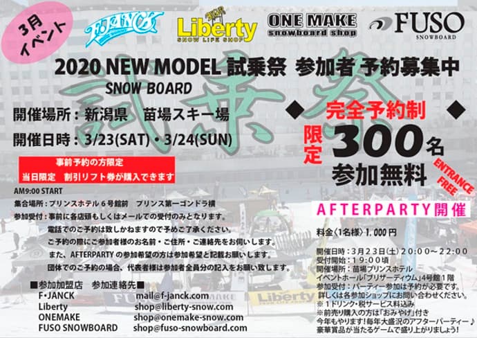 苗場スキー場にて、神田4店舗合同　スノーボードNEWMODEL試乗会開催。