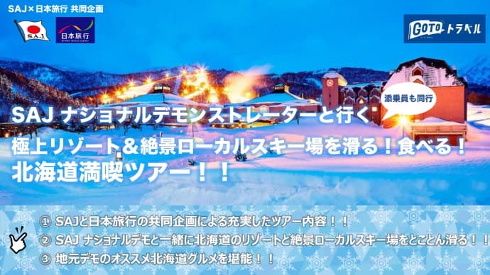 【SAJナショナルデモンストレーター企画】 北海道の「絶景スキー場」と「食」を楽しむツアーの発売開始！！