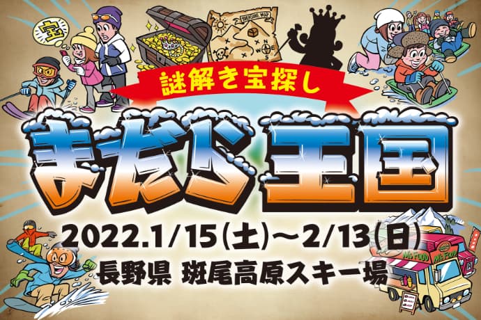 謎解きゲーム『謎解き宝探し まだら王国』開催！IN斑尾高原スキー場