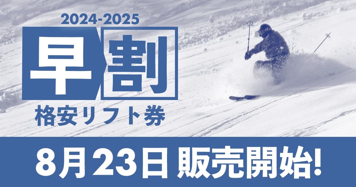 【予告】2024-25シーズン早割リフト券販売開始のお知らせ