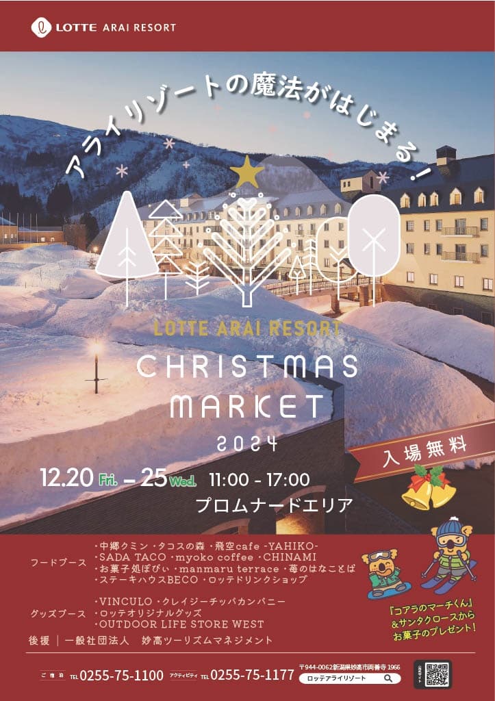 新潟・妙高『LOTTE ARAI RESORT Christmas Market 2024』12月20日（金）～12月25日（水）の5日間限定開催