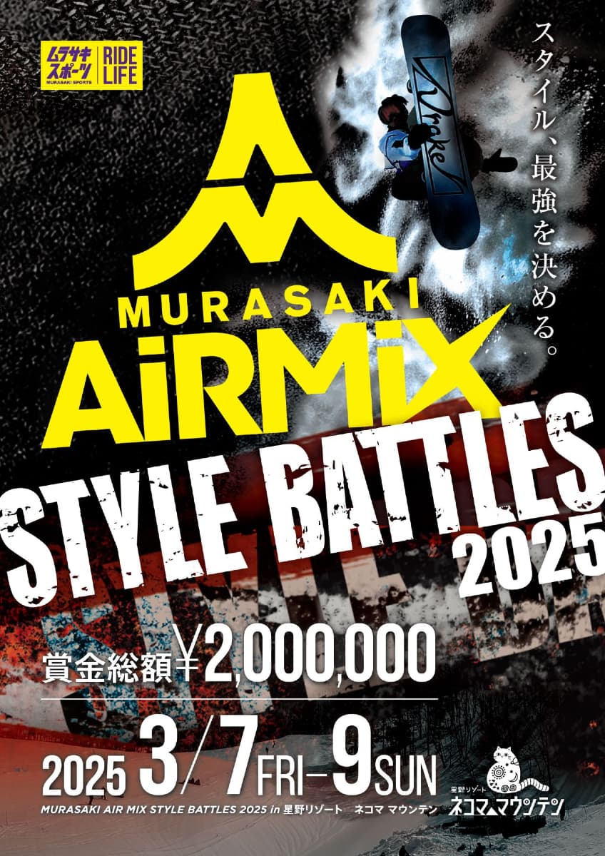 あのAIR MIXが6年ぶりに開催！　『MURASAKI AIR MIX STYLE BATTLES 2025 』in ネコマ マウンテン!!